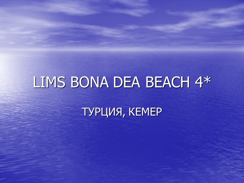 LIMS BONA DEA BEACH 4* ТУРЦИЯ, КЕМЕР